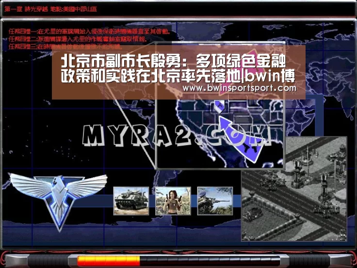 北京市副市长殷勇:多项绿色金融政策和实践在北京率先落地|bwin博彩(图1) bwin博彩直播