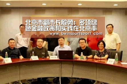 北京市副市长殷勇:多项绿色金融政策和实践在北京率先落地|bwin博彩(图2) bwin博彩