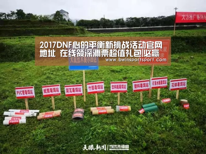 2017DNF心的平衡新挑战活动官网地址 在线领深渊票超值礼包|必赢体育官网(图3) bwin博彩直播