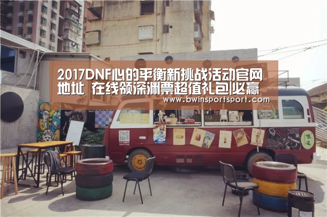 2017DNF心的平衡新挑战活动官网地址 在线领深渊票超值礼包|必赢体育官网(图1) bwin博彩直播