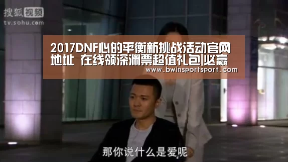 2017DNF心的平衡新挑战活动官网地址 在线领深渊票超值礼包|必赢体育官网(图4) 必赢体育官网