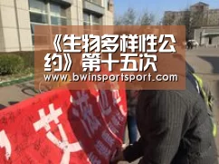 《生物多样性公约》第十五次缔约方大会(COP15)主题发布_必赢体育官网(图1) bwin博彩直播