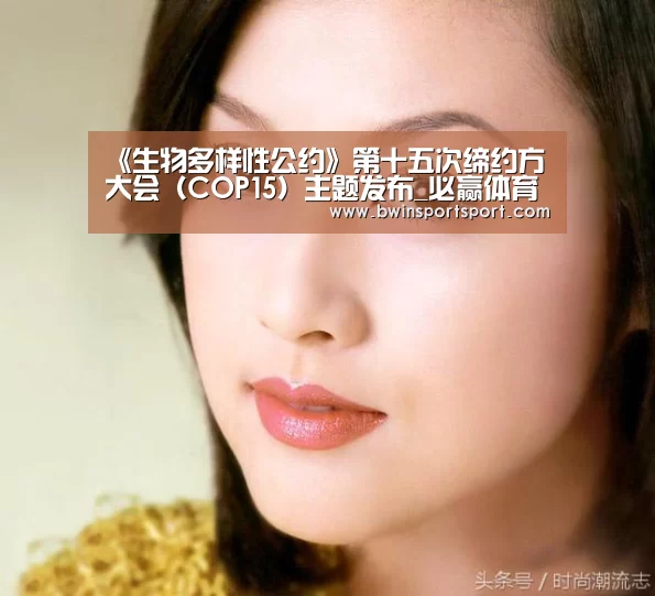 《生物多样性公约》第十五次缔约方大会(COP15)主题发布_必赢体育官网(图2) bwin博彩官网