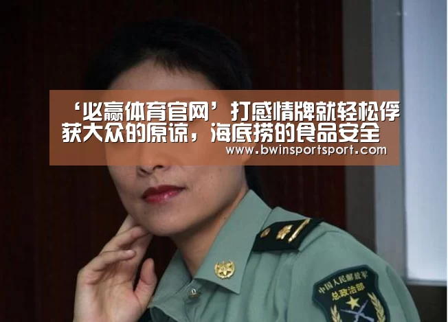 ‘必赢体育官网’打感情牌就轻松俘获大众的原谅,海底捞的食品安全意识呢?(图1) 必赢体育官网