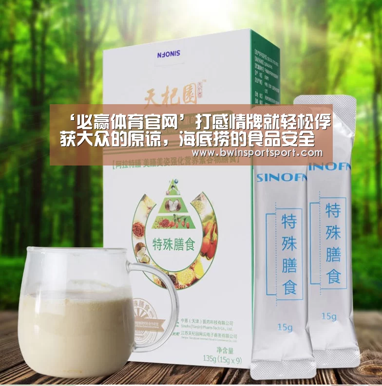 ‘必赢体育官网’打感情牌就轻松俘获大众的原谅,海底捞的食品安全意识呢?(图2) 必赢体育官网