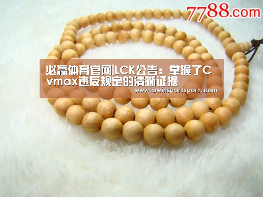 必赢体育官网|LCK公告:掌握了Cvmax违反规定的清晰证据(图1) bwin博彩直播