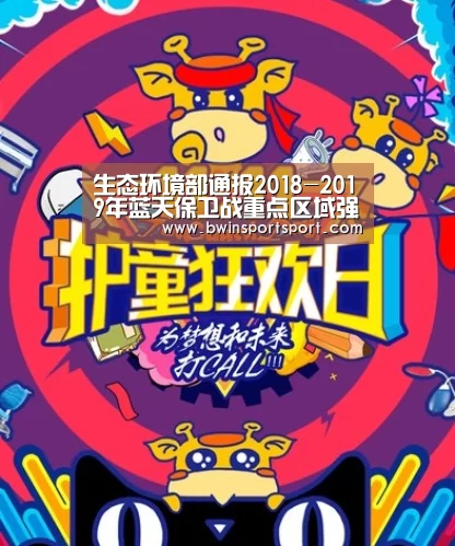 生态环境部通报2018-2019年蓝天保卫战重点区域强化监督情况(12月15日)“bwin博彩直播”(图3) bwin博彩