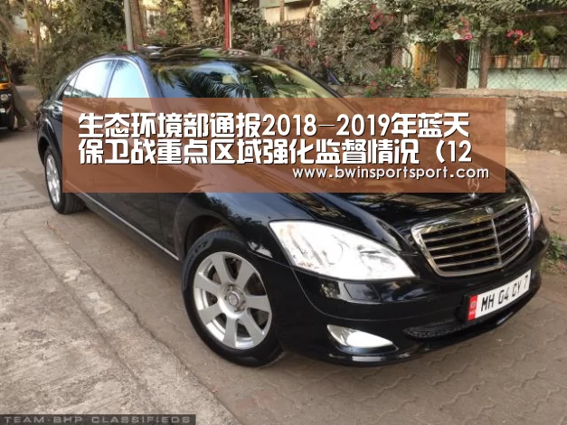 生态环境部通报2018-2019年蓝天保卫战重点区域强化监督情况(12月15日)“bwin博彩直播”(图1) bwin博彩直播