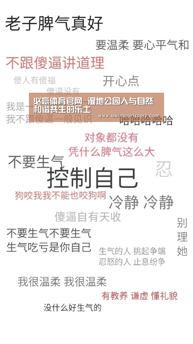 必赢体育官网-湿地公园人与自然和谐共生的乐土(图4) bwin博彩直播