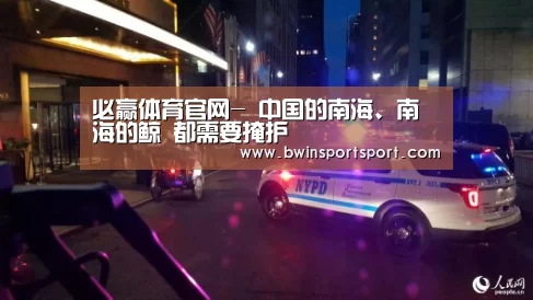 必赢体育官网-
中国的南海、南海的鲸 都需要掩护(图4) 必赢体育官网