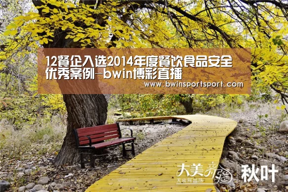 12餐企入选2014年度餐饮食品安全优秀案例-bwin博彩直播(图1) bwin博彩直播