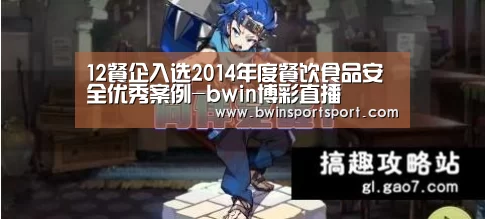 12餐企入选2014年度餐饮食品安全优秀案例-bwin博彩直播(图2) 必赢体育官网