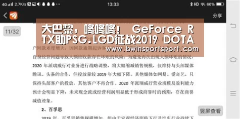 大巴黎,咚咚咚! GeForce RTX助PSG.LGD征战2019 DOTA 2 国际邀请赛|bwin博彩官网(图1) bwin博彩官网