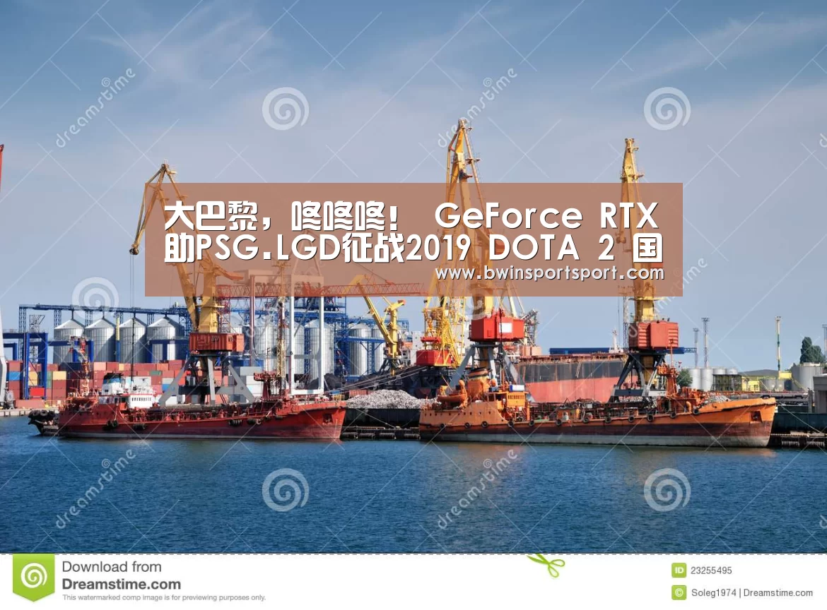 大巴黎,咚咚咚! GeForce RTX助PSG.LGD征战2019 DOTA 2 国际邀请赛|bwin博彩官网(图3) bwin博彩官网